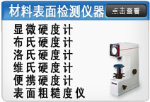 材料表面檢測儀器系列